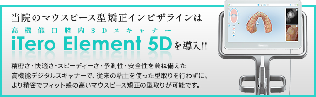 当院のマウスピース型矯正インビザラインは「iTero Element 5D」を導入!!